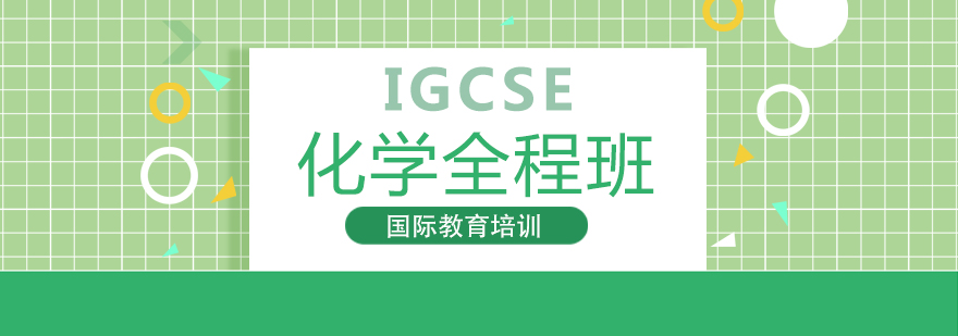 IGCSE化学全程班
