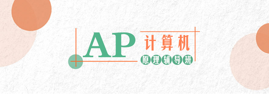 AP计算机原理辅导班