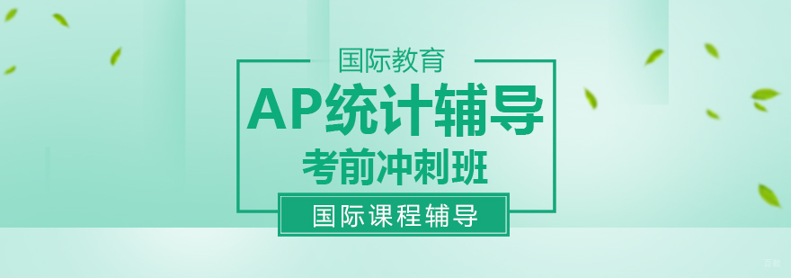 AP统计辅导考前冲刺班
