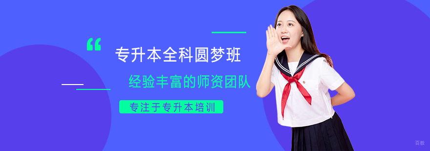 专升本全科辅导课堂