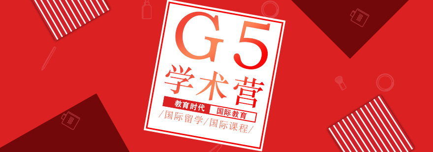 G5/牛剑线上学术营