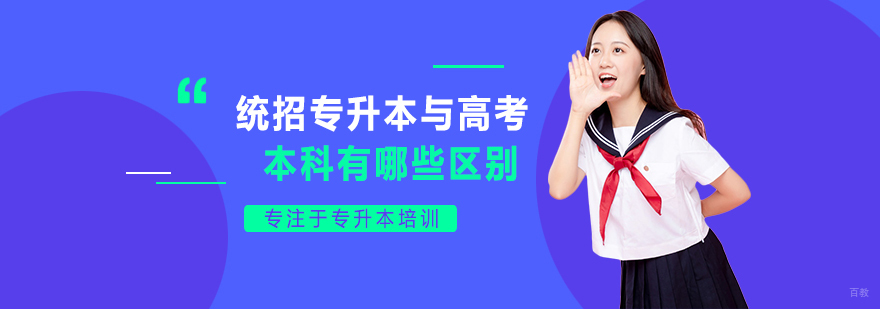 专升本与本科差异对比