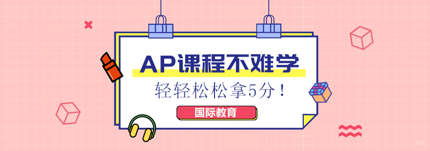 AP课程不难学，轻轻松松拿5分！