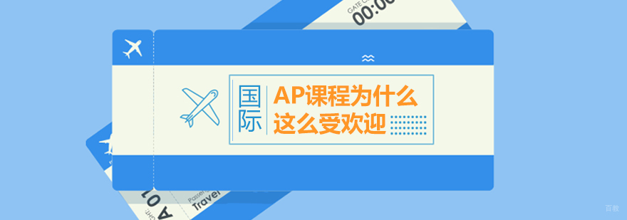 AP课程为什么这么受欢迎？