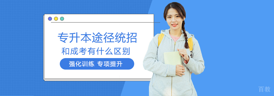 专升本途径统招和成考有什么区别