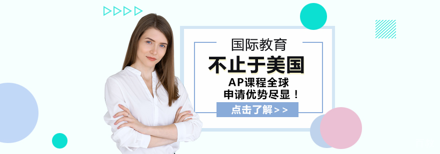 不止于美国，AP课程全球申请优势尽显！