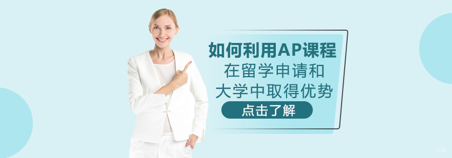 如何利用AP课程在留学申请和大学中取得优势