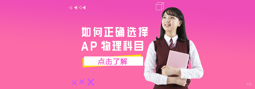 如何正确选择AP物理科目