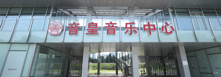 浦东音乐教育基地