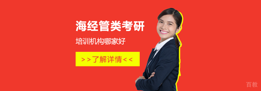上海经管类考研培训机构哪家好