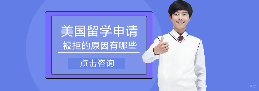 美国留学申请核心要素解析