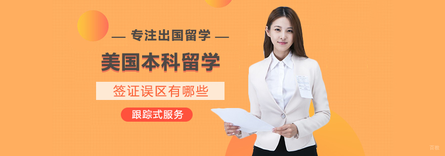 美国本科留学签证误区有哪些
