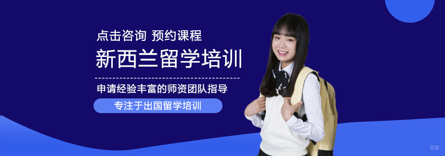 新西兰留学培训