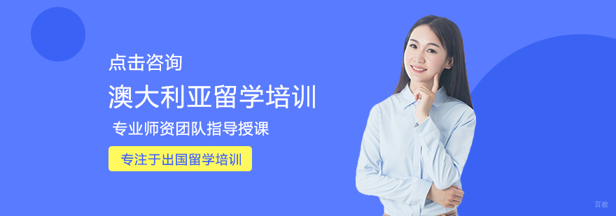 澳大利亚留学培训服务