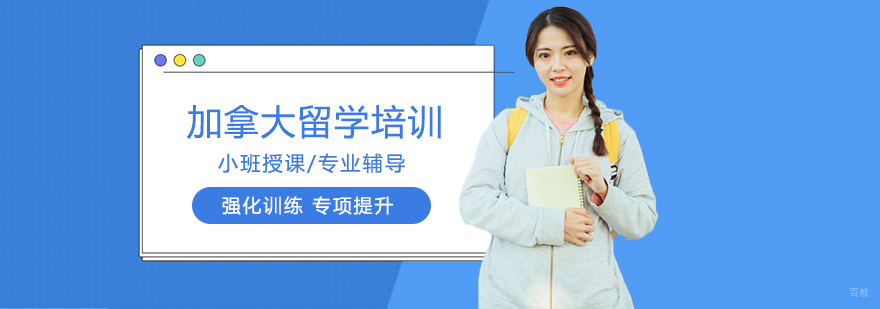 加拿大留学规划服务