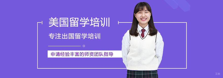美国留学培训