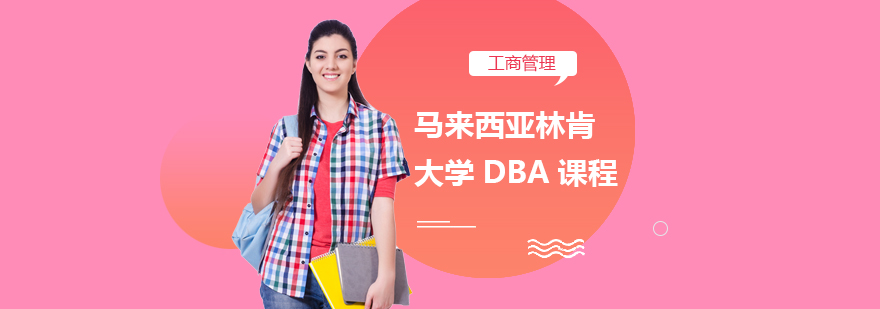 马来西亚林肯大学DBA课程-成都DBA培训