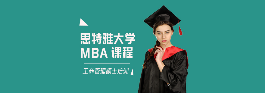 思特雅大學MBA課程