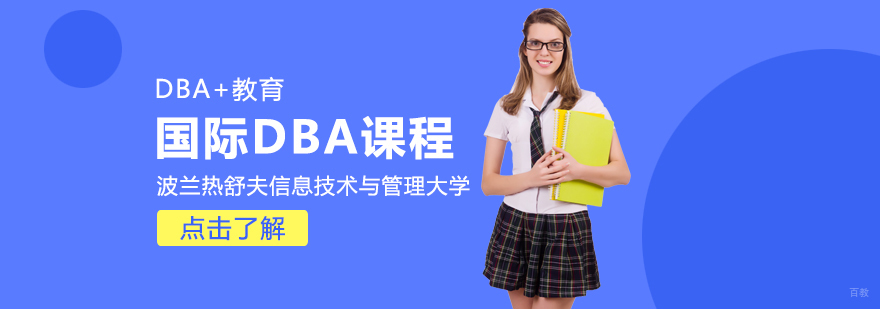 国际DBA课程