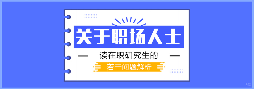 mba培训学校-mba培训课程 