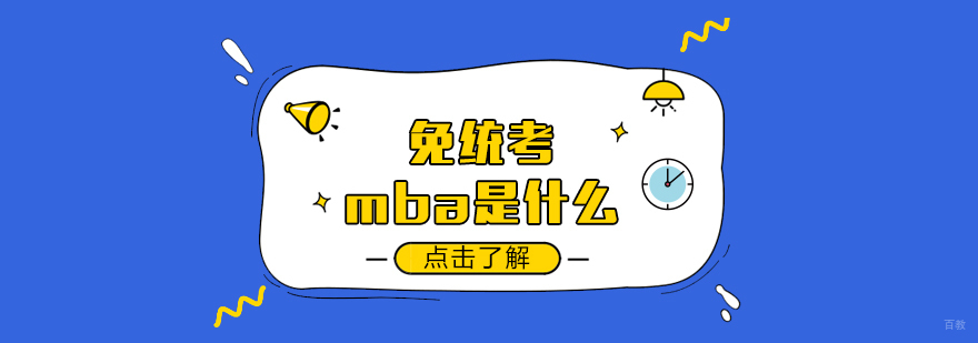 mba培训学校-mba培训课程 