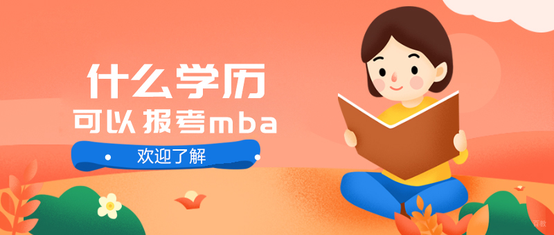 mba培训学校-mba培训课程 