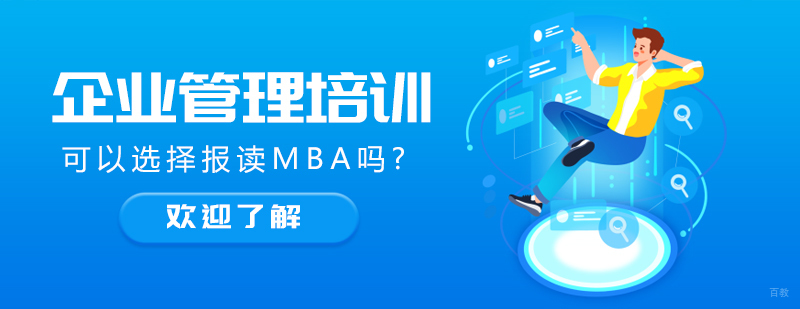 mba培训学校-mba培训课程 
