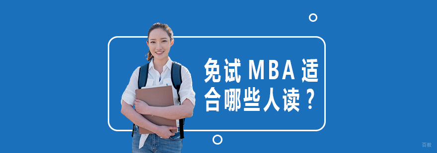 mba培训学校-mba培训课程 