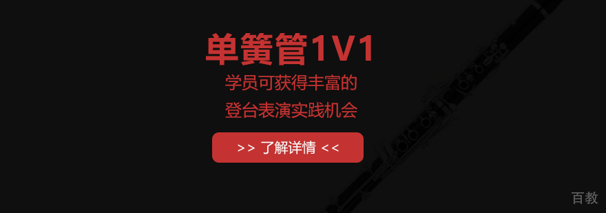 上海单簧管一对一培训课程