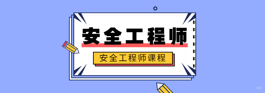 安全工程师课程-成都注册安全工程师培训