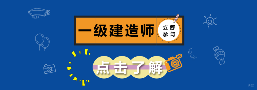 一级建造师课程-成都一级建造师培训哪里好