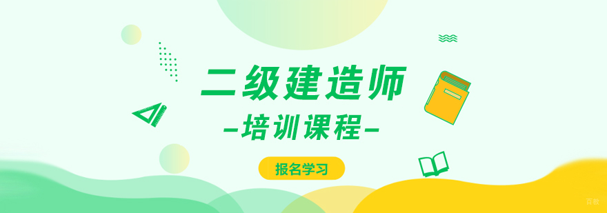 二级建造师培训课程-成都二级建造师培训班