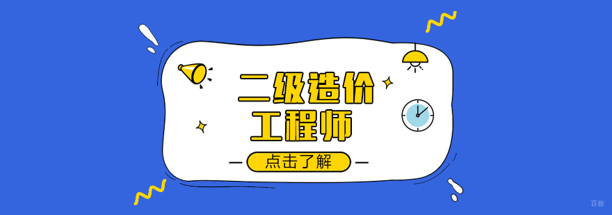 二级造价工程师培训课程-成都造价工程师培训哪家好