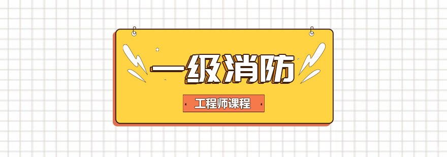 一级消防工程师课程-成都一级消防工程师培训班