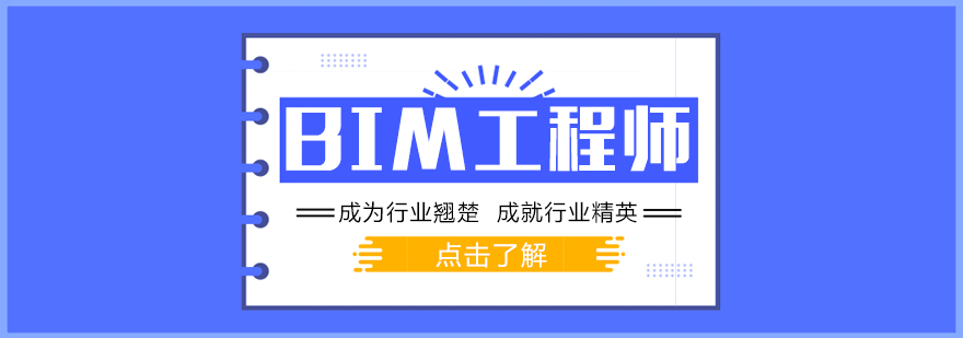 BIM工程师课程-成都BIM工程师培训