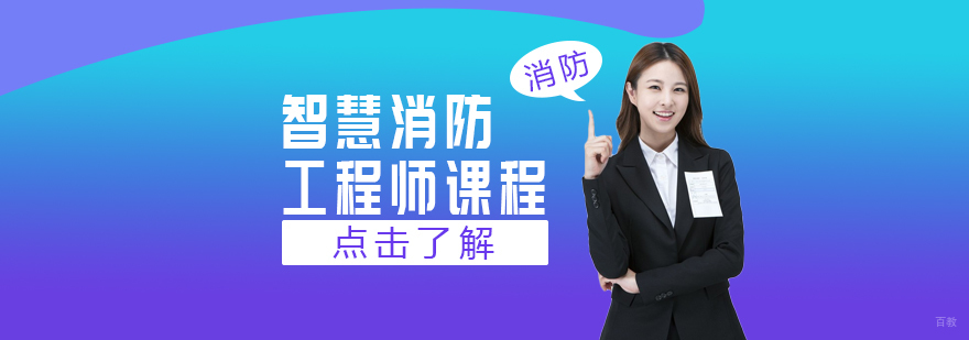 智慧消防工程师课程-智慧消防工程师培训费