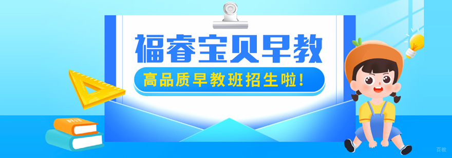福睿宝贝教学环境