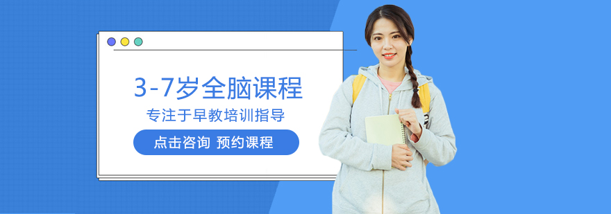 3-7岁全脑课程
