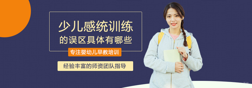 少儿感统训练认知误区解析