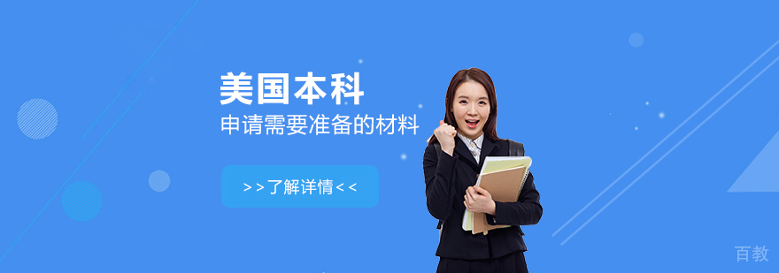 美国本科留学申请需要准备的材料