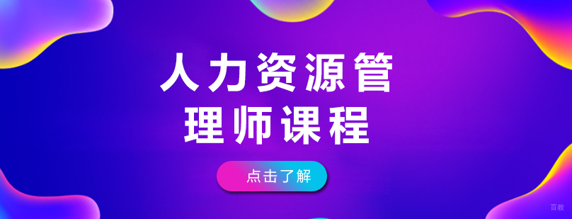 人力资源管理师课程-成都人力资源管理师课程