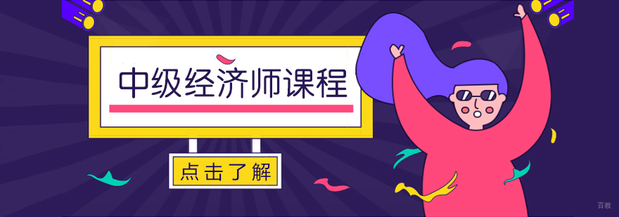 中级经济师课程-成都中级经济师培训网校