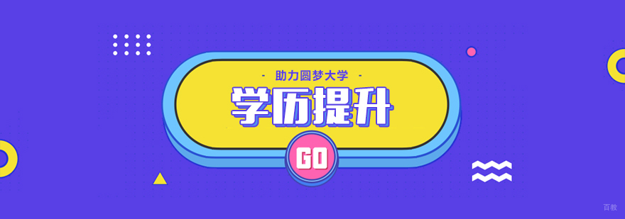 学历提升课程-成都学历提升机构