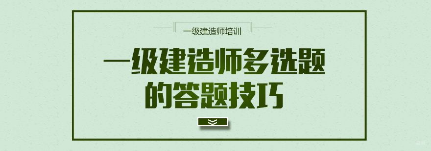 一级建造师多选题的答题技巧