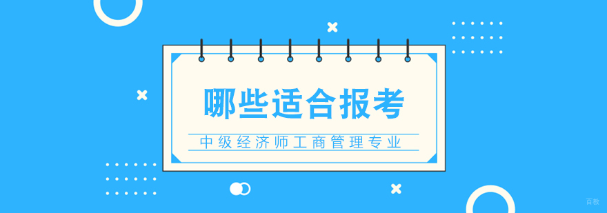 中级经济师培训网校-成都中级经济师培训班 哪些适合报考中级经济师工商管理专业