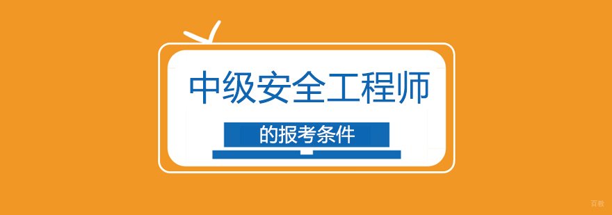 中级安全工程师的报考条件