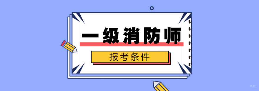 中级安全工程师的报考条件