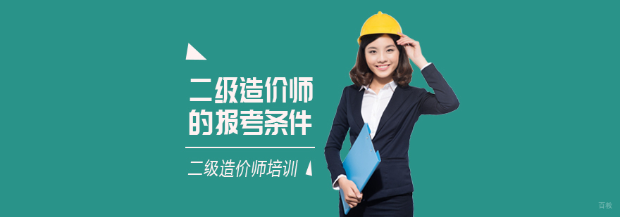 二级造价师的报考条件
