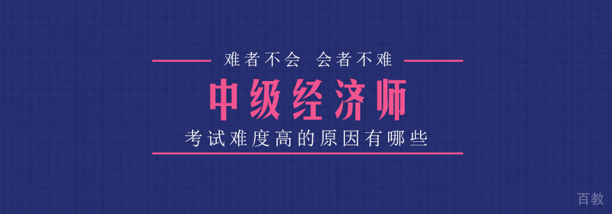 成都中级经济师培训机构-中级经济师培训哪家好 中级经济师考试难度高的原因有哪些