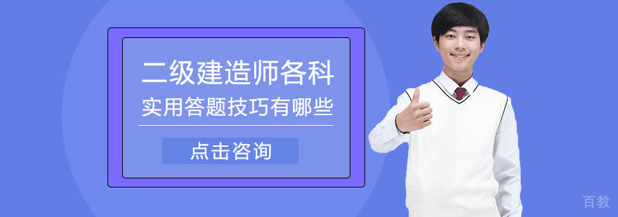 二级建造师各科实用答题技巧有哪些